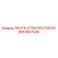 2657807026 ЛЕНТА-СТЕКЛОСТЕКЛО Epiroc