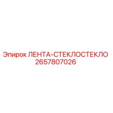 2657807026 ЛЕНТА-СТЕКЛОСТЕКЛО Epiroc