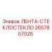 Изображение ленты ЛЕНТА-СТЕКЛОСТЕКЛО Epiroc артикул 2657807026