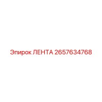 2657634768 ЛЕНТА Epiroc