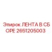 2651205003 ЛЕНТА В СБОРЕ Epiroc