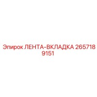 2657189151 ЛЕНТА-ВКЛАДКА Epiroc