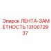 Лента для маркировки 1310072937 Epiroc