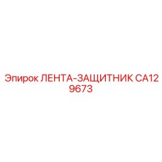CA129673 ЛЕНТА-ЗАЩИТНИК Epiroc