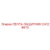 CA129673 ЛЕНТА-ЗАЩИТНИК Epiroc