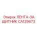 CA129673 ЛЕНТА-ЗАЩИТНИК Epiroc