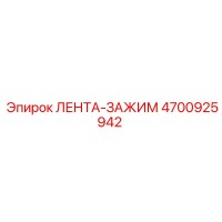 4700925942 ЛЕНТА-ЗАЖИМ Epiroc