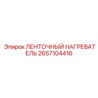 2657104416 ЛЕНТОЧНЫЙ НАГРЕВАТЕЛЬ Epiroc