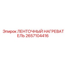 2657104416 ЛЕНТОЧНЫЙ НАГРЕВАТЕЛЬ Epiroc