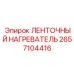 2657104416 ЛЕНТОЧНЫЙ НАГРЕВАТЕЛЬ Epiroc