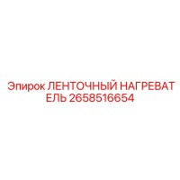 2658516654 ЛЕНТОЧНЫЙ НАГРЕВАТЕЛЬ Epiroc