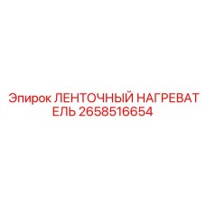 2658516654 ЛЕНТОЧНЫЙ НАГРЕВАТЕЛЬ Epiroc