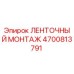 4700813791 ЛЕНТОЧНЫЙ МОНТАЖ Epiroc