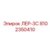 8102350410 ЛЕР-3С (Epiroc)