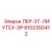 Оригинальная деталь ЛЕР-3Т-ЛИУТЕХ-ЭР арт.8102350412