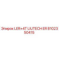 8102350415 LER+4T LIUTECH ER (Epiroc)