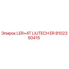 8102350415 LER+4T LIUTECH ER (Epiroc)