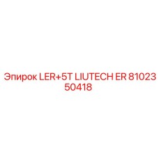 8102350418 LER+5T LIUTECH ER (Epiroc)