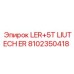 8102350418 LER+5T LIUTECH ER (Epiroc)