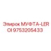 9753205433 МУФТА-LEROI Epiroc