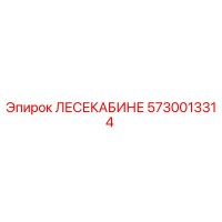 5730013314 ЛЕСЕКАБИНЕ Epiroc