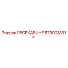 5730013314 ЛЕСЕКАБИНЕ Epiroc