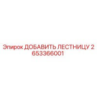 2653366001 ДОБАВИТЬ ЛЕСТНИЦУ Epiroc