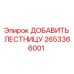 Оригинальная лестница Epiroc артикул 2653366001