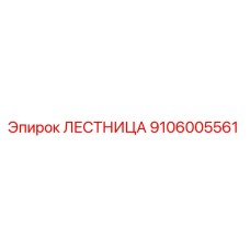 Оригинальная лестница Epiroc 9106005561 для горного оборудования