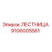 Оригинальная лестница Epiroc 9106005561 для горного оборудования