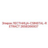 2658266937 ЛЕСТНИЦА-CSINSTAL-RETRACT Epiroc