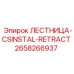 2658266937 ЛЕСТНИЦА-CSINSTAL-RETRACT Epiroc