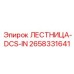 2658331641 ЛЕСТНИЦА-DCS-IN Epiroc