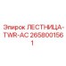 2658001561 ЛЕСТНИЦА-TWR-AC Epiroc