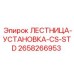 2658266953 ЛЕСТНИЦА-УСТАНОВКА-CS-STD Epiroc