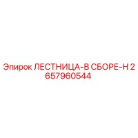 2657960544 ЛЕСТНИЦА-В СБОРЕ-H Epiroc