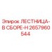 2657960544 ЛЕСТНИЦА-В СБОРЕ-H Epiroc