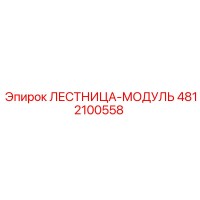 4812100558 ЛЕСТНИЦА-МОДУЛЬ Epiroc