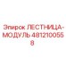 4812100558 ЛЕСТНИЦА-МОДУЛЬ Epiroc