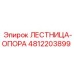 4812203899 ЛЕСТНИЦА-ОПОРА Epiroc