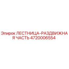 4720006554 ЛЕСТНИЦА-РАЗДВИЖНАЯ ЧАСТЬ Epiroc