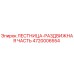 4720006554 ЛЕСТНИЦА-РАЗДВИЖНАЯ ЧАСТЬ Epiroc
