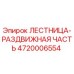 4720006554 ЛЕСТНИЦА-РАЗДВИЖНАЯ ЧАСТЬ Epiroc