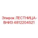 4812204521 ЛЕСТНИЦА-ВНИЗ Epiroc