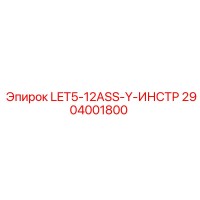 2904001800 LET5-12ASS-Y-ИНСТР Epiroc