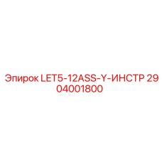 2904001800 LET5-12ASS-Y-ИНСТР Epiroc