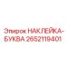 2652119401 НАКЛЕЙКА-БУКВА Epiroc