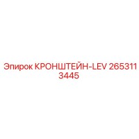 2653113445 КРОНШТЕЙН-LEV Epiroc
