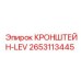 2653113445 КРОНШТЕЙН-LEV Epiroc
