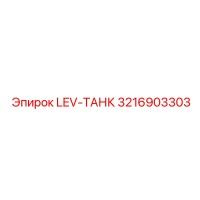 3216903303 LEV-ТАНК Epiroc